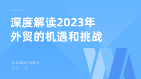 深度解读全球经济趋势与中国外贸机遇，助力开局赢大单