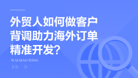 外贸人如何做客户背景调查助力海外订单精准开发？