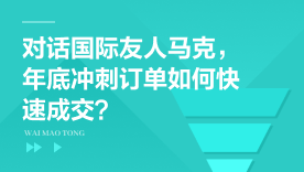 对话国际友人马克，年底冲刺订单如何快速成交？