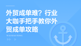 外贸成单难？行业大咖手把手教你外贸成单攻略