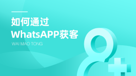 如何通过WhatsApp高效获客——WhatApp实战技巧（一）