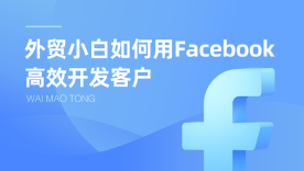 外贸小白如何用Facebook高效开发客户（一）