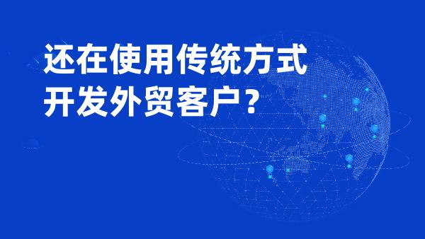 还在使用传统方式开发外贸客户？
