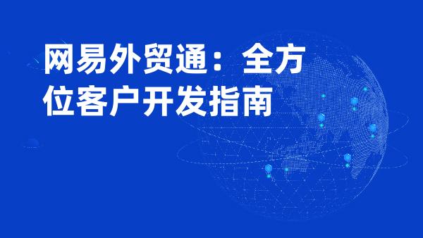 网易外贸通：全方位客户开发指南